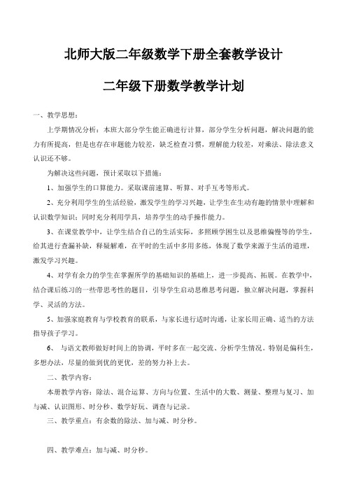 北师大版二年级数学下册全套教学设计(65页,Word版)