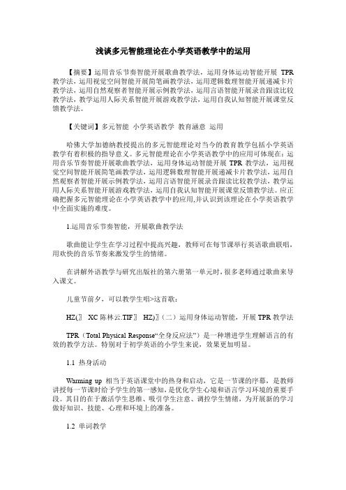 浅谈多元智能理论在小学英语教学中的运用
