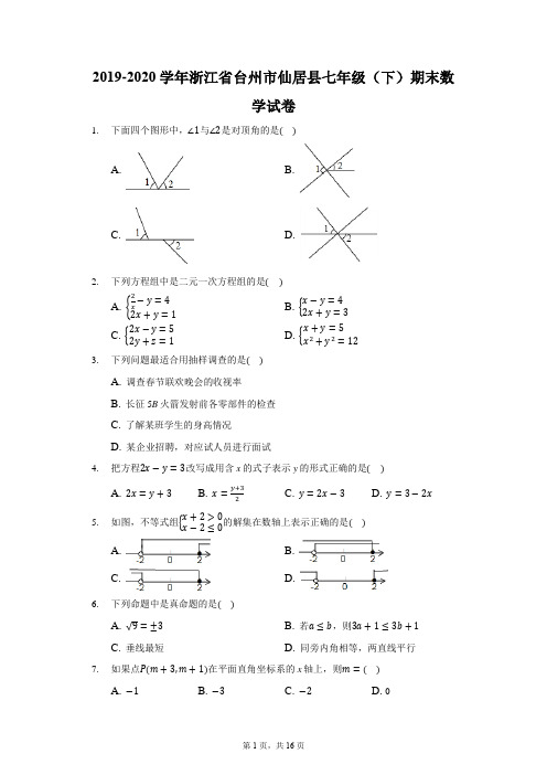 2019-2020学年浙江省台州市仙居县七年级(下)期末数学试卷(含答案解析)