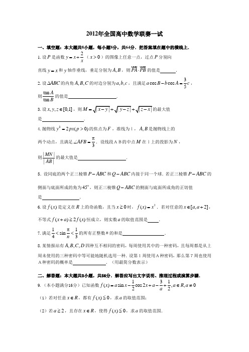 2012年全国高中数学联赛试题及详细解析