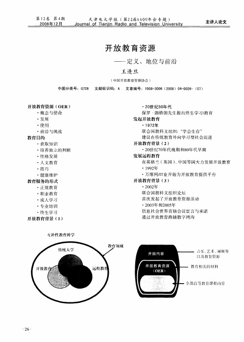 开放教育资源——定义、地位与前沿