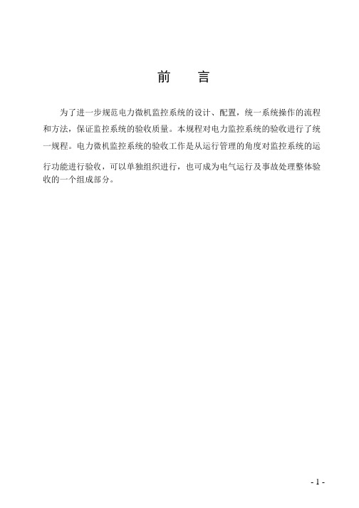 电力微机监控系统运行验收规程