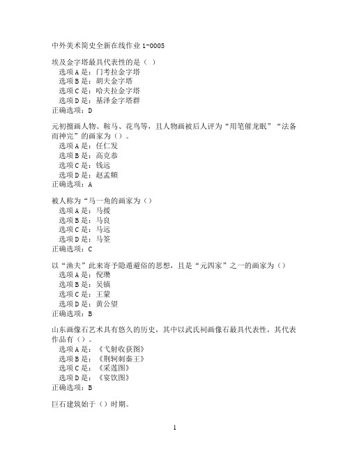 奥鹏东北师范大学中外美术简史在线作业1-0005满分作业参考
