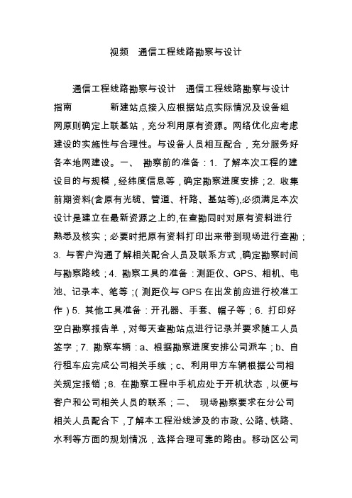 视频  通信工程线路勘察与设计