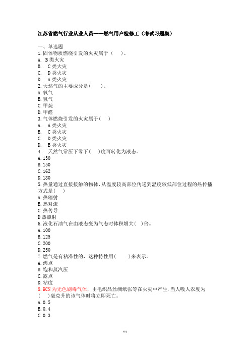 江苏省燃气行业从业人员——燃气用户检修工(考试习题集)