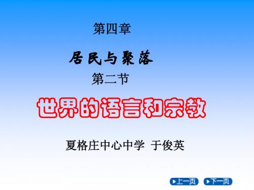 世界的语言和宗教