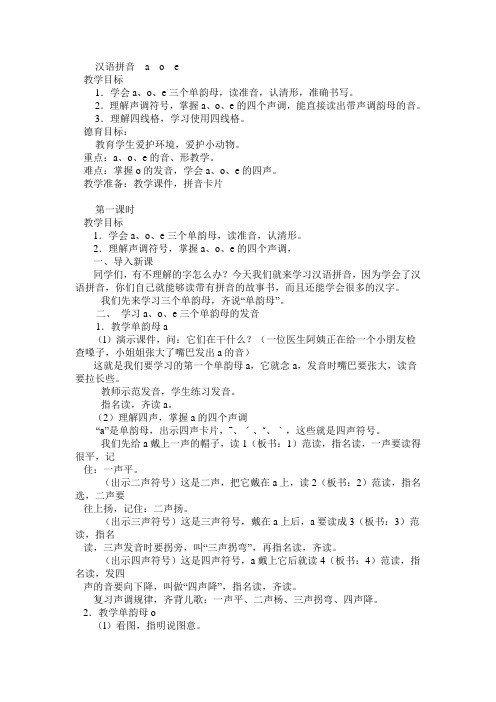 汉语拼音  a  o  e