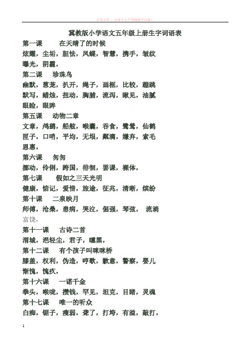 冀教版小学语文五年级上册生字词语表 (1)