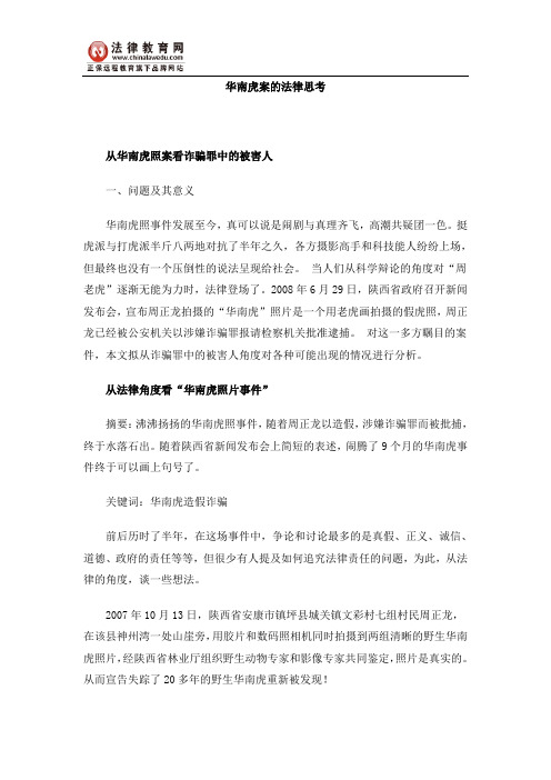 华南虎案的法律思考