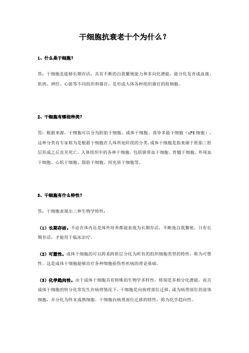 干细胞抗衰老十个为什么---莱蒙医疗