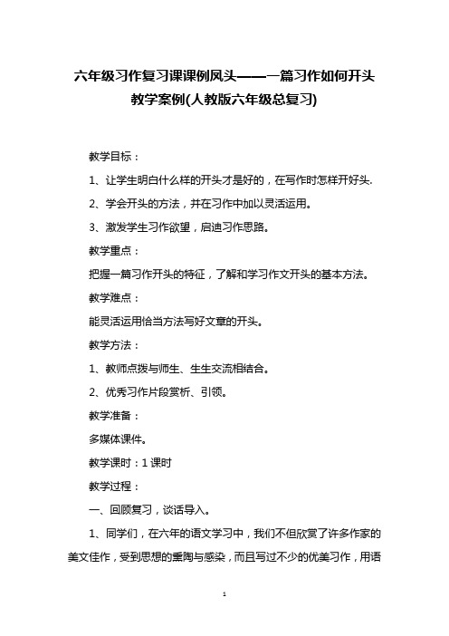 六年级习作复习课课例凤头——一篇习作如何开头 教学案例(人教版六年级总复习)