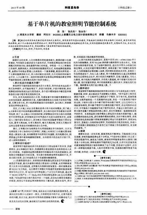 基于单片机的教室照明节能控制系统