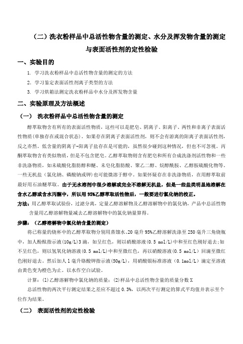 洗衣粉样品中总活性物含量的测定