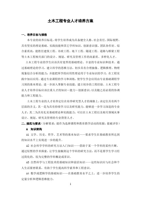 土木工程专业人才培养方案