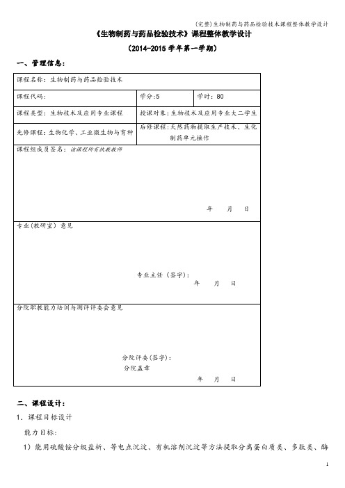 (完整)生物制药与药品检验技术课程整体教学设计