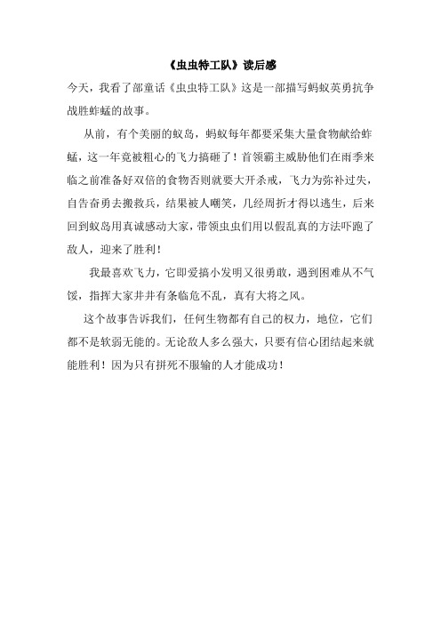 虫虫特工队