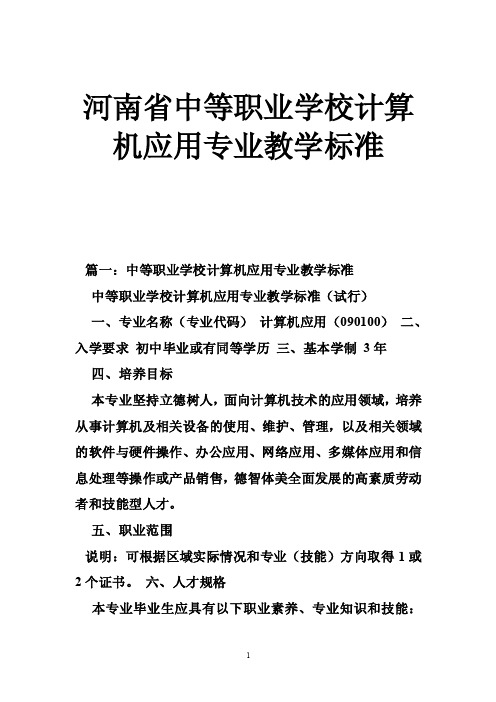 河南省中等职业学校计算机应用专业教学标准