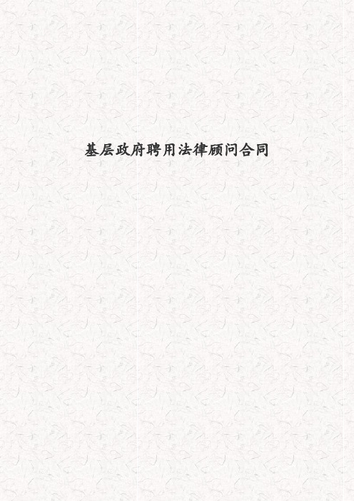 基层政府县政府聘用常年法律顾问合同 基层政府县政府聘用公职律师协议书