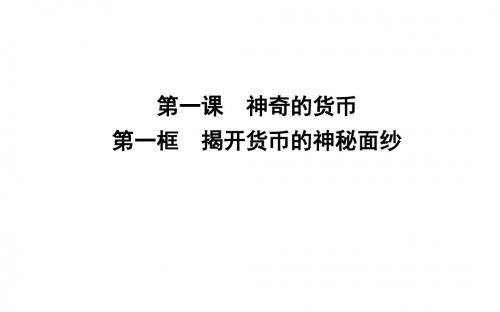 人教版高中政治必修一第一单元 生活与消费PPT 