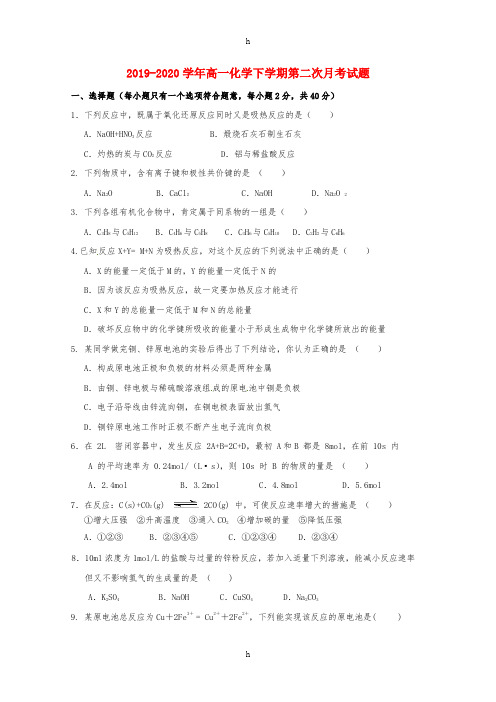 2019-2020学年高一化学下学期第二次月考试题