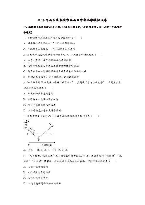 山东省泰安市泰山区2016届中考化学模拟试题(含解析)