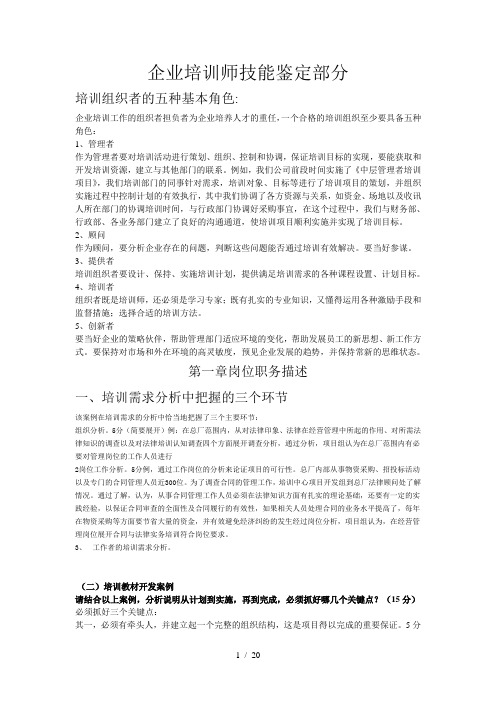 企业培训师二级2008年5月-2011年5月技能部分真题完整版