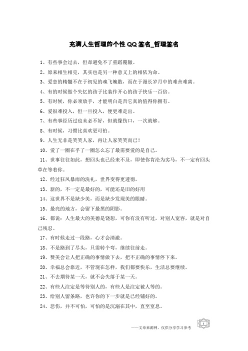 充满人生哲理的个性QQ签名-哲理签名