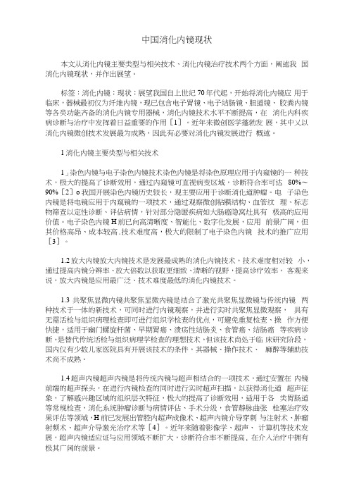 中国消化内镜现状