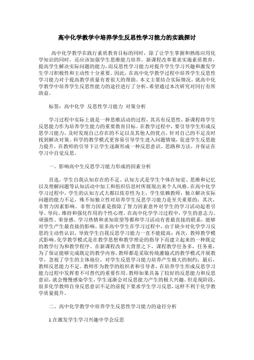高中化学教学中培养学生反思性学习能力的实践探讨