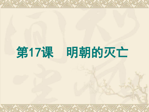 2017人教新版七年级历史下册课件第17课-明朝的灭亡