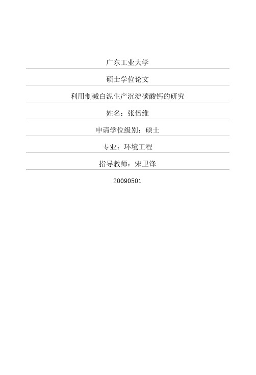 利用制碱白泥生产沉淀碳酸钙的研究