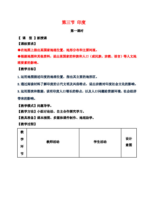 七年级地理下册 8.3 印度教案 (新版)商务星球版