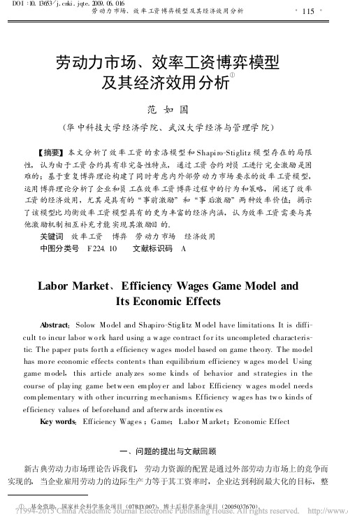 劳动力市场_效率工资博弈模型及其经济效用分析_范如国