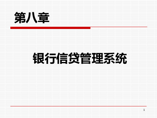 第8章  银行信贷管理系统PPT