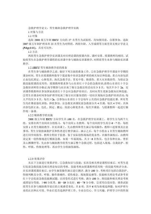 急救护理学论文