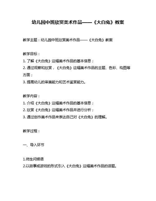 幼儿园中班欣赏美术作品——《大白兔》教案