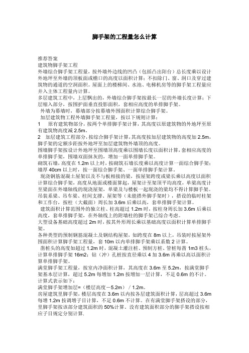 脚手架的工程量怎么计算