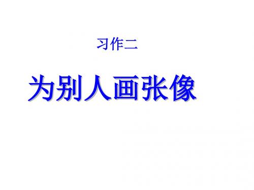 苏教版三年级语文下册习作2-为别人画张像