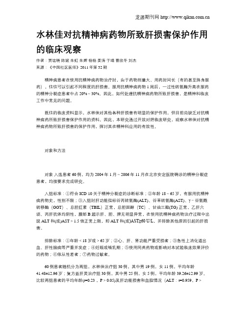 水林佳对抗精神病药物所致肝损害保护作用的临床观察