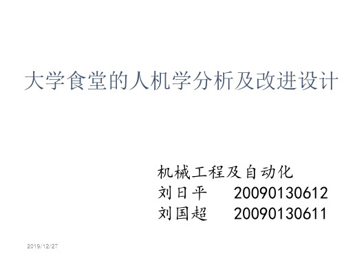 大学食堂的人机学