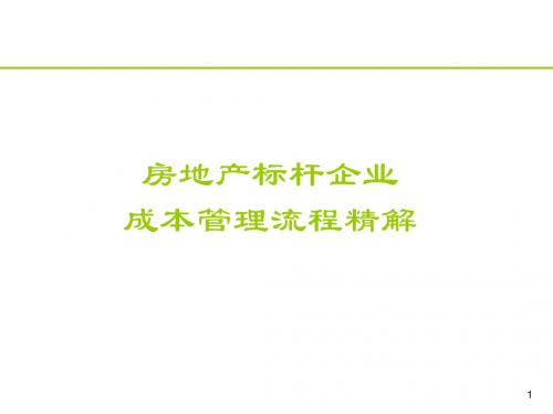 房地产标杆企业成本管理流程精解(PPT 83张)