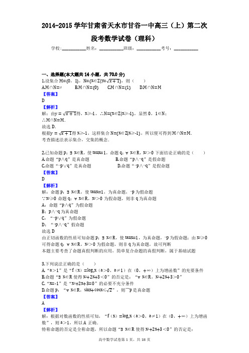 2014-2015学年甘肃省天水市甘谷一中高三(上)第二次段考数学试卷(理科)