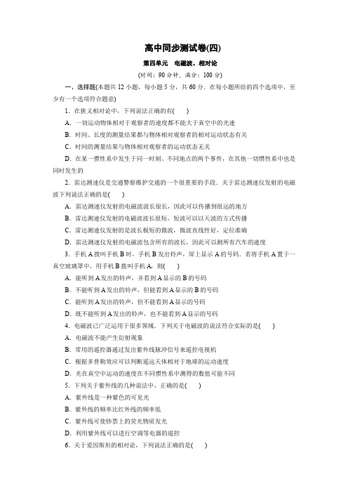 高中同步测试卷·人教物理选修3-4：高中同步测试卷(四) Word版含解析