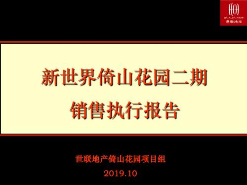 深圳新世倚山花园二期销售执