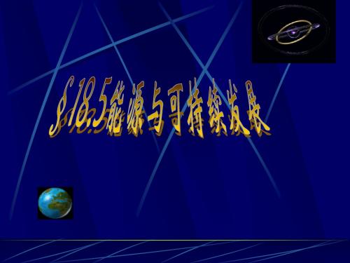 物理：18.5《能源与可持续发展》课件(苏科版九年级下)