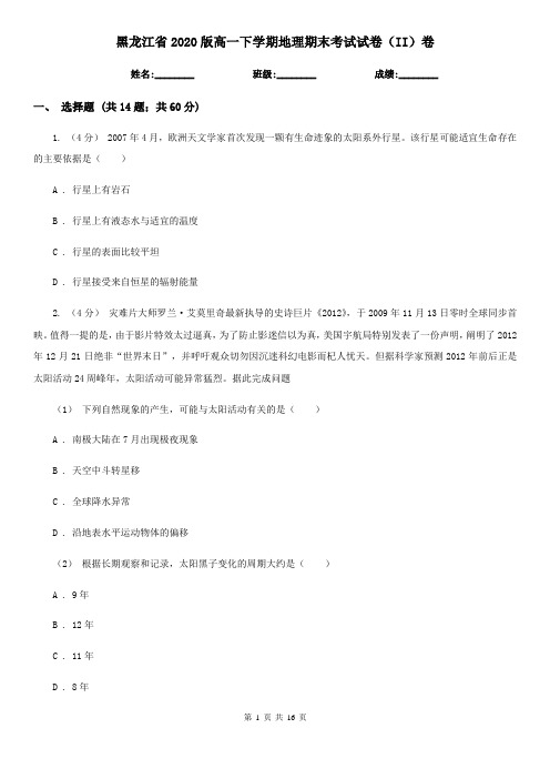 黑龙江省2020版高一下学期地理期末考试试卷(II)卷(新版)