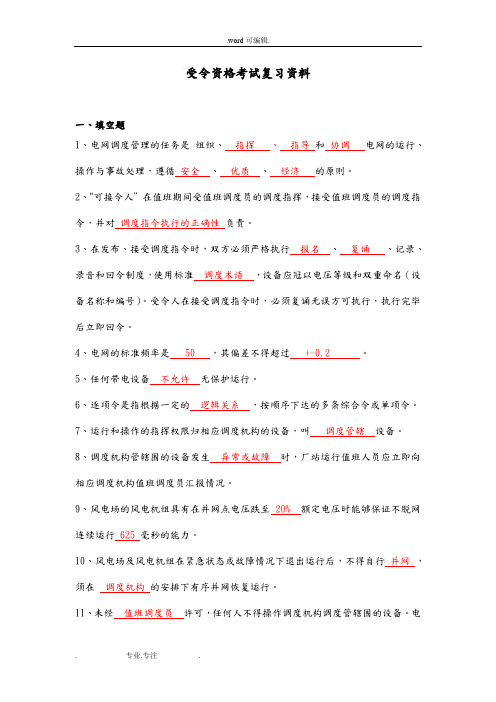 电力调度受令资格考试复习全资料全