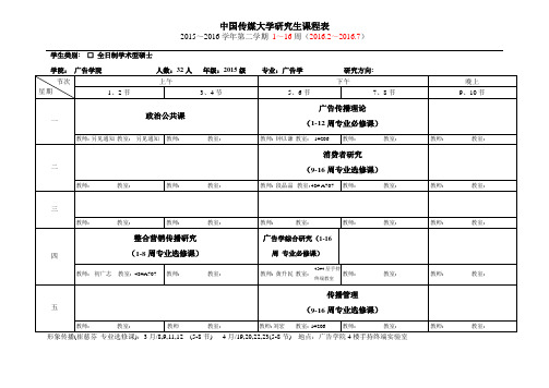 2015-2016学年第二学期 广告学 课表