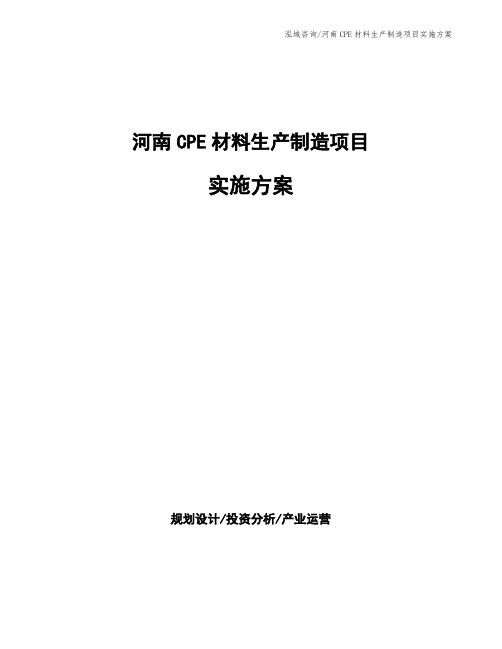 河南CPE材料生产制造项目实施方案