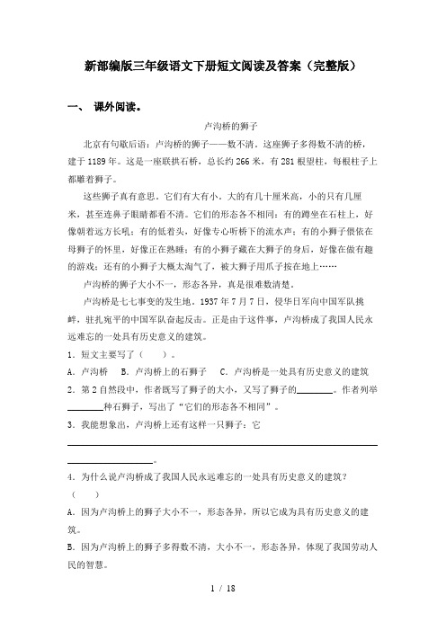 新部编版三年级语文下册短文阅读及答案(完整版)